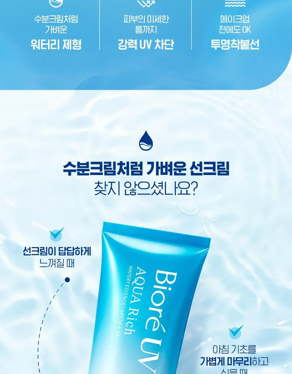 [사나PICK]비오레 UV 아쿠아 리치 워터리 에센스 50g 단품/더블기획 상세페이지 4